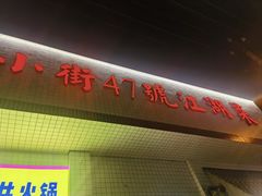 -小街47號江湖菜(四合院店)