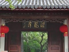 -汇龙潭