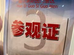 -霍尔果斯国门景区