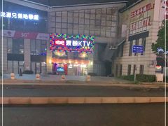 -唱吧麦颂KTV·派对(东坝店)