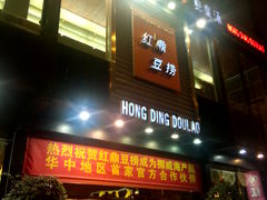 -红鼎豆捞(珞狮路店)