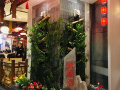 -万重锦·人文川菜馆(骡马市店)