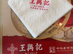 -王興記(中山路店)