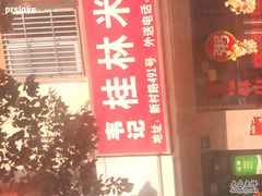 门面-韦记老友粉(大华店)