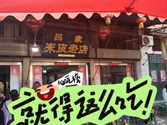 -吕家米皮
