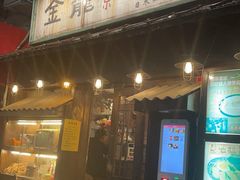 门面-金龙咖喱