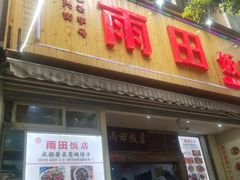-雨田饭店(华兴东街店)