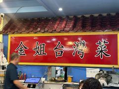 -金姐台湾菜(珠江路店)