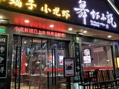 -舞虾小说.涮肉.烧烤(国顺东路店)