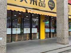 门面-诚实果品批发行(三星路店)