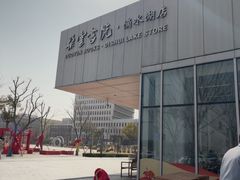 -朵云书院(滴水湖店)