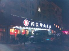 门面-闫家驴肉老店(华电一校店)