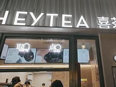-喜茶(上海淮海中路渔阳里店)