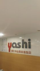 -雅仕 HAIR SALON 美发沙龙