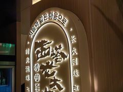 -西塔老太太泥炉烤肉(青浦蟠龙天地店)