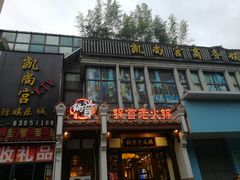 门面-锅首鲜品火锅(鸳鸯店)