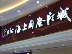 门面-AMG海上明珠影城(上海环球港RealDCinema店)