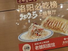 -老雒阳面馆·水席·洛阳菜(纱厂路店)