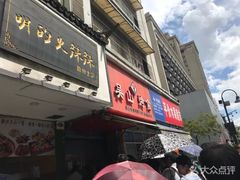 门面-吴山烤禽 (吴山路店)