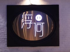 -浮何烤铺(桐梓林店)