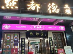 -点都德(汇盈广场店)