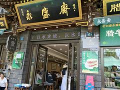 -老刘家永盛斋·传统泡馍(东关南街店)