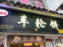 -味正点车轮饼可丽饼(南禅寺店)