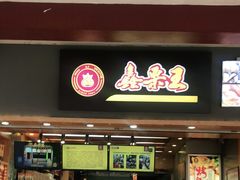 门面-鑫栗王(庙前街总店)