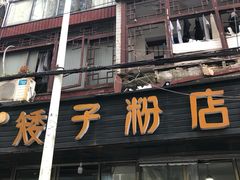 -矮子粉店1985·长沙米粉(湘春路店)