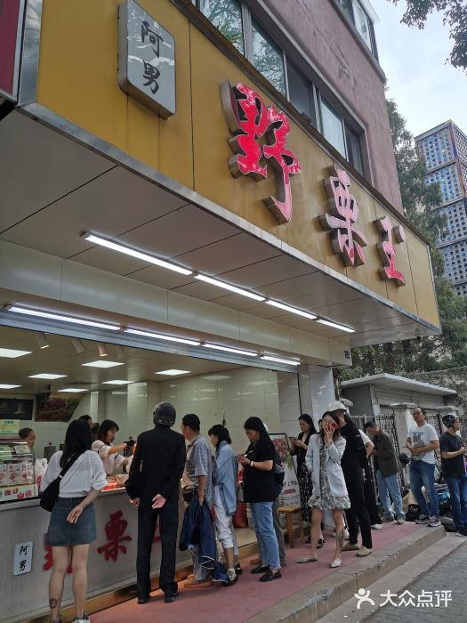 阿男野栗王(金门路店)图片