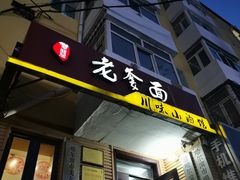 -老爹面川味小酒馆(阿什河街店)