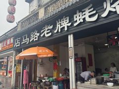 -店马路蚝烙