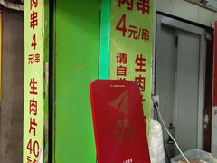 -豪香里脊肉串(大中路店)