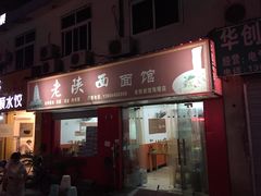 -老陕西面馆(恒茂商业广场店)