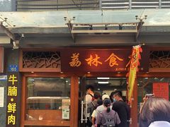 门面-荔林食店(西华路店)
