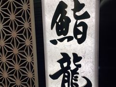 门面-鮨龍