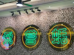 -飞尝蚝·顺德菜·鱼生(顺德总店)