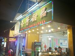 门面-芬芳甜品(同福路店)