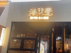-漆黑觉米粉(三里屯店)