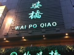 -涌上外婆桥(慈溪店)