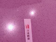 -丰茂烤串(全国首店)