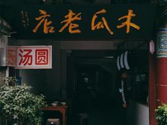 门面-木瓜老店