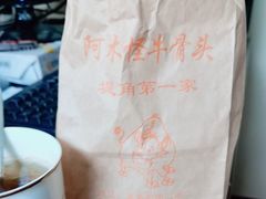 -阿木怪味牛骨头