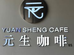 -元生咖啡(陶溪川店)