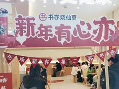 -书亦烧仙草(万家丽一店)