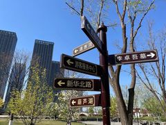 -西海子公园