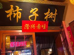 -柿子树炭烤羊腿(金台路店)