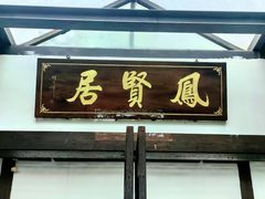 -谷丰健康凤贤居酒家