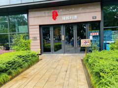 门面-古京·臻致料理(月湖店)