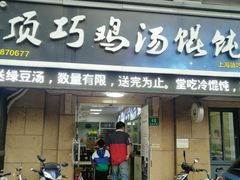 门面-顶巧鸡汤馄饨(虹口总店)